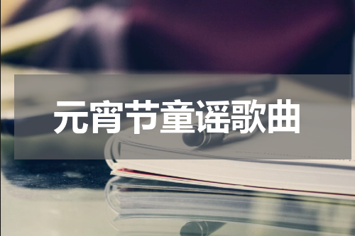 元宵节童谣歌曲