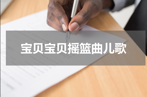 宝贝宝贝摇篮曲儿歌
