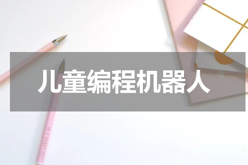 儿童编程机器人