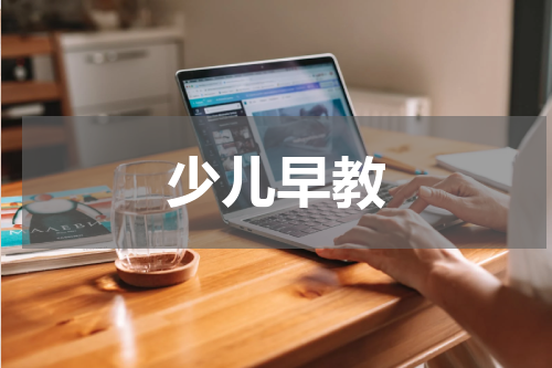 少儿早教