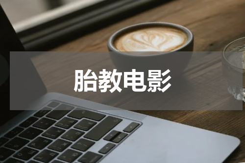 胎教电影