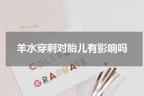 羊水穿刺对胎儿有影响吗