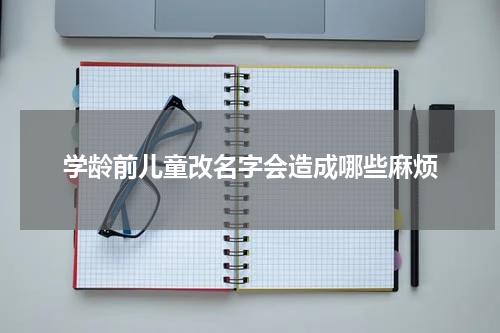 学龄前儿童改名字会造成哪些麻烦