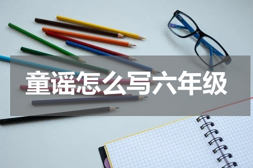 童谣怎么写六年级