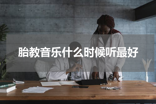 胎教音乐什么时候听最好