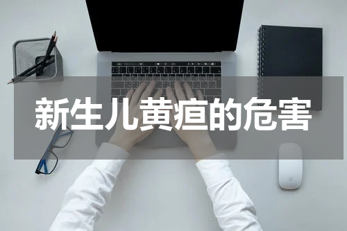 新生儿黄疸的危害