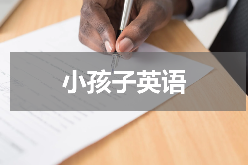 小孩子英语