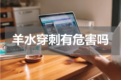 羊水穿刺有危害吗
