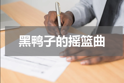 黑鸭子的摇篮曲