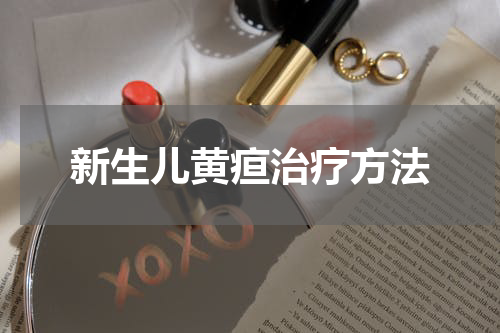 新生儿黄疸治疗方法