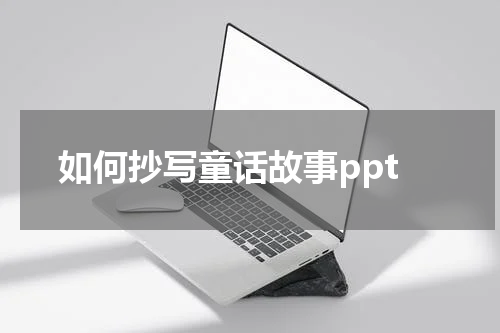如何抄写童话故事ppt