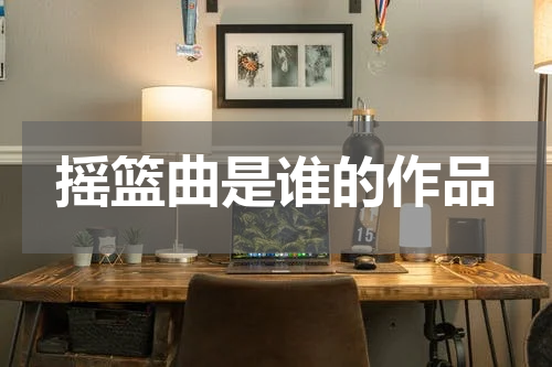 摇篮曲是谁的作品