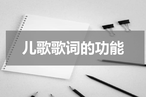 儿歌歌词的功能