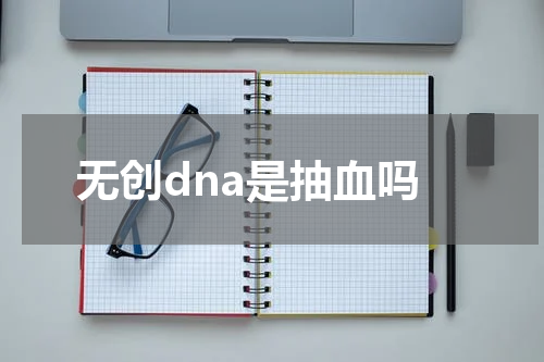无创dna是抽血吗