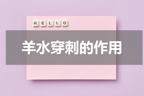羊水穿刺的作用