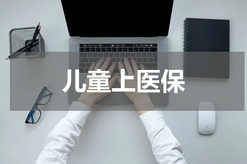 儿童上医保