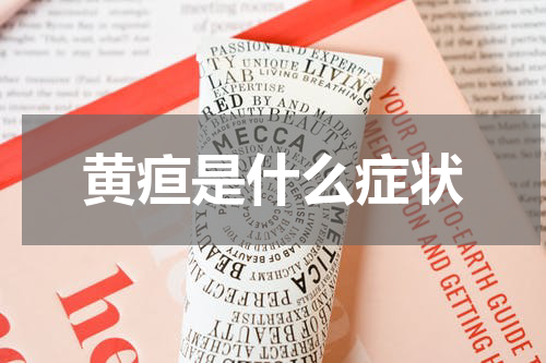 黄疸是什么症状