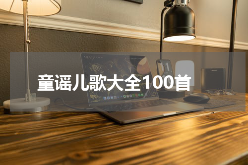 童谣儿歌大全100首
