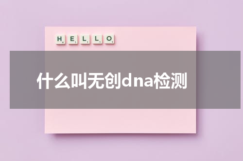什么叫无创dna检测