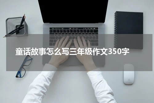 童话故事怎么写三年级作文350字