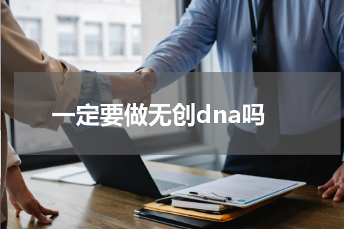 一定要做无创dna吗