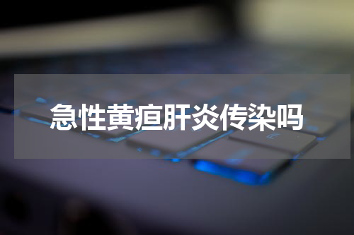 急性黄疸肝炎传染吗