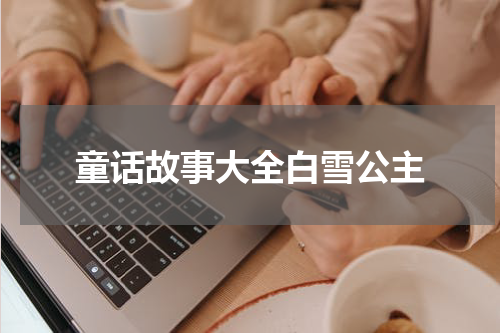 童话故事大全白雪公主