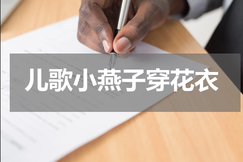 儿歌小燕子穿花衣
