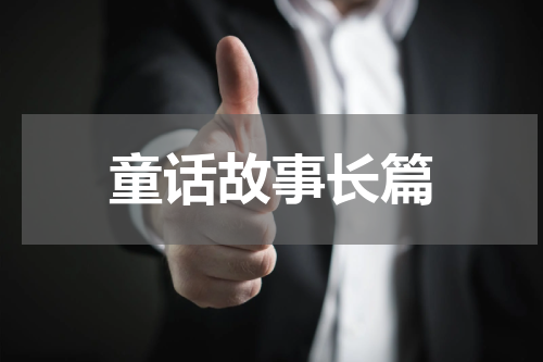 童话故事长篇
