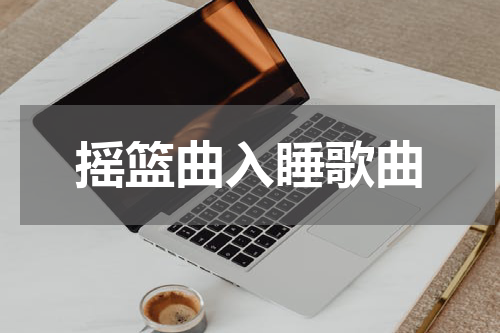 摇篮曲入睡歌曲