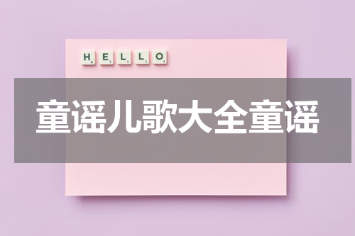 童谣儿歌大全童谣
