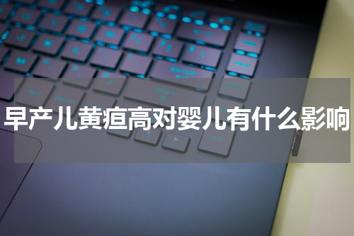 早产儿黄疸高对婴儿有什么影响