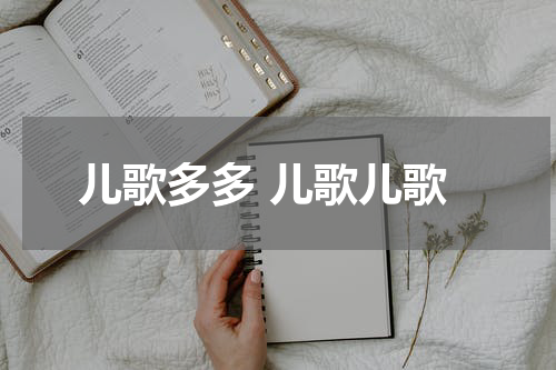 儿歌多多 儿歌儿歌