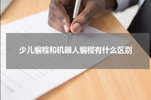 少儿编程和机器人编程有什么区别