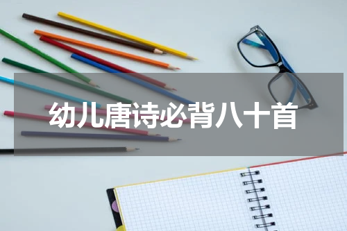 幼儿唐诗必背八十首