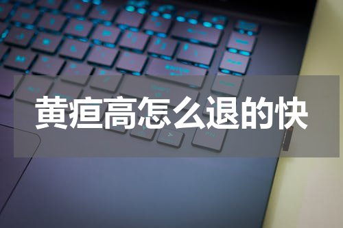 黄疸高怎么退的快