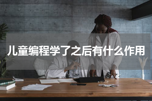 儿童编程学了之后有什么作用