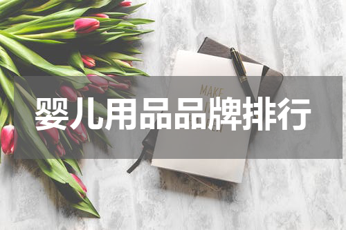 婴儿用品品牌排行