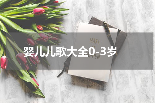 婴儿儿歌大全0-3岁