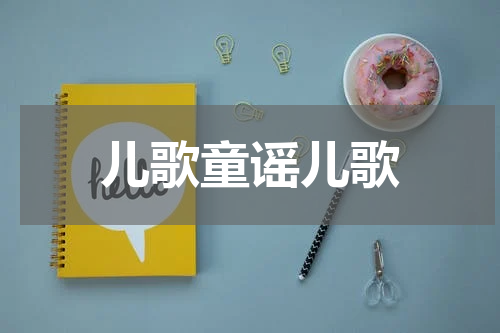 儿歌童谣儿歌