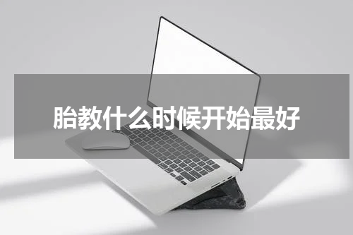 胎教什么时候开始最好