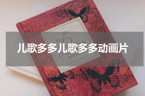 儿歌多多儿歌多多动画片