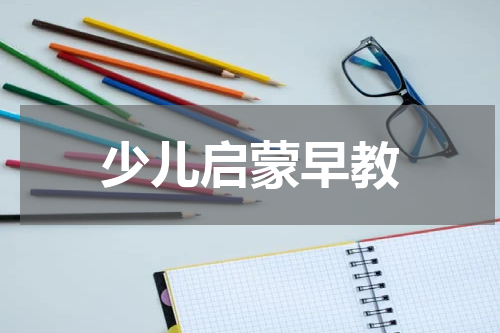 少儿启蒙早教