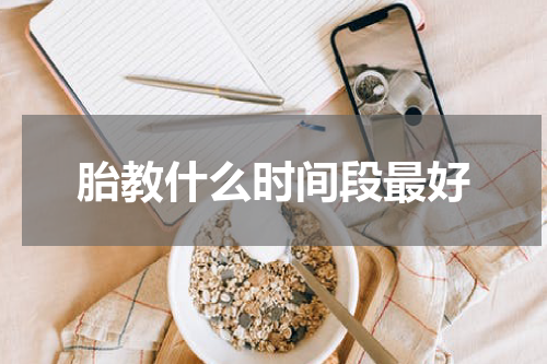 胎教什么时间段最好