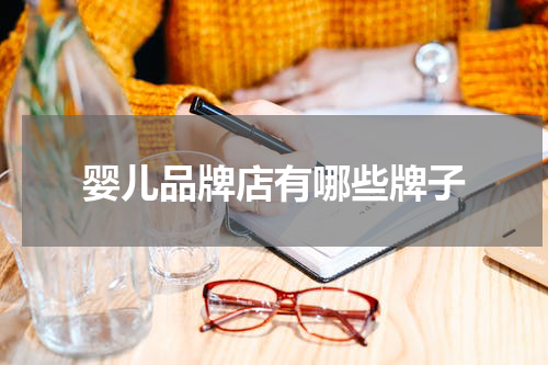 婴儿品牌店有哪些牌子