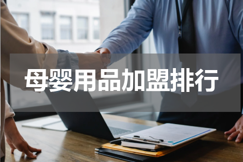 母婴用品加盟排行