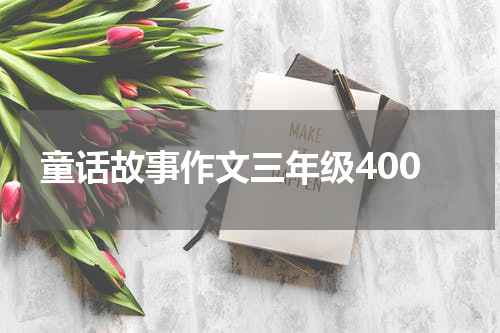 童话故事作文三年级400