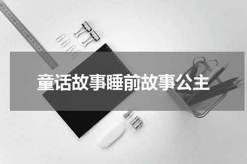 童话故事睡前故事公主
