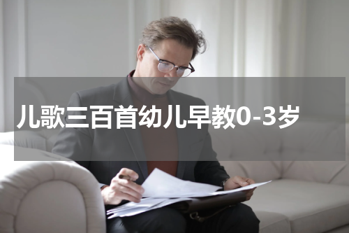儿歌三百首幼儿早教0-3岁