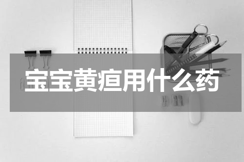 宝宝黄疸用什么药